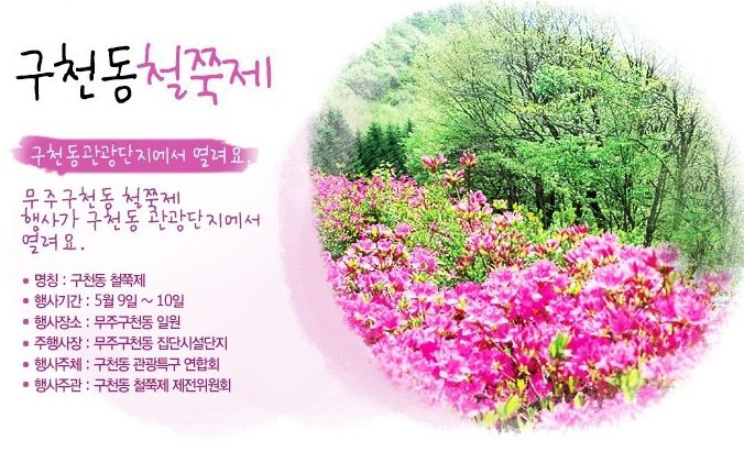구천동철쭉제